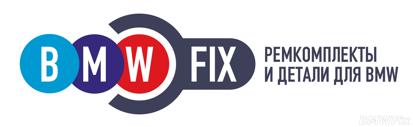 BMWFix ремкомплекты и детали bmw